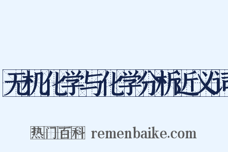 无机化学与化学分析近义词是什么意思的图片